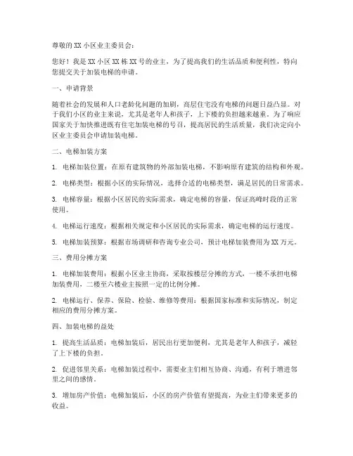 新民居加装电梯申请书范本