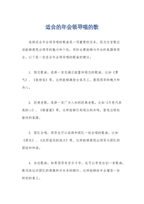 适合的年会领导唱的歌