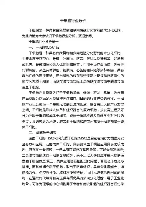 干细胞行业分析
