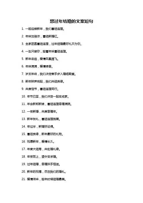 想过年结婚的文案短句