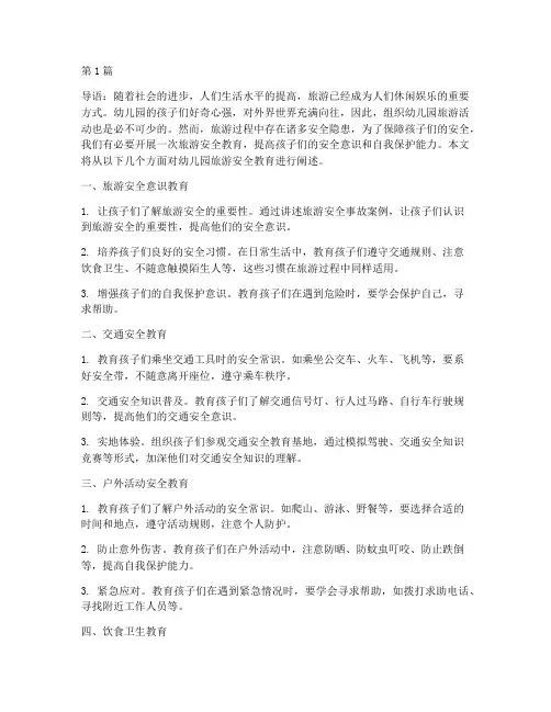 旅游安全教育幼儿园(3篇)