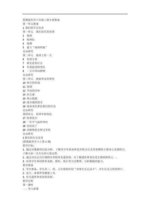 2019版鄂教版科学六年级上全册教案