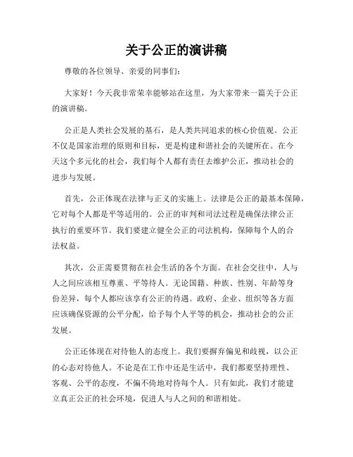 关于公正的演讲稿