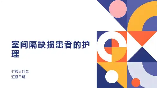 室间隔缺损患者的护理PPT课件