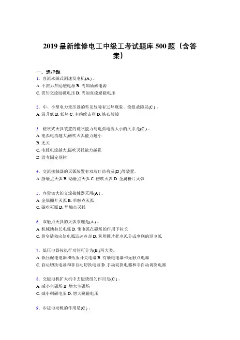 最新2019精选维修电工中级工考试题库500题(标准答案)