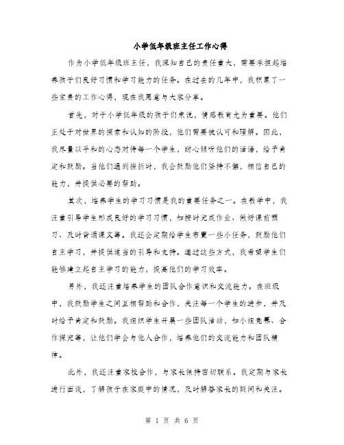 小学低年级班主任工作心得（三篇）