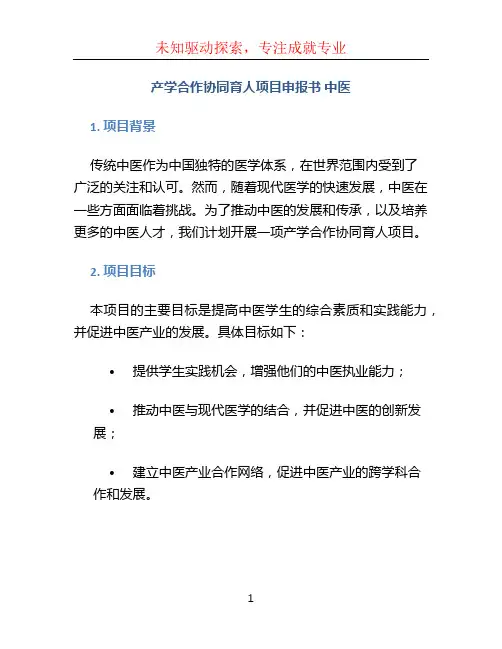 产学合作协同育人项目申报书 中医