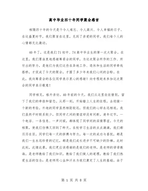 高中毕业四十年同学聚会感言（四篇）