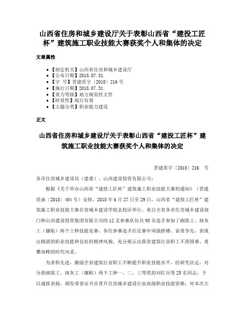 山西省住房和城乡建设厅关于表彰山西省“建投工匠杯”建筑施工职业技能大赛获奖个人和集体的决定