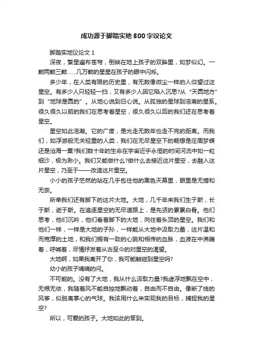 成功源于脚踏实地800字议论文
