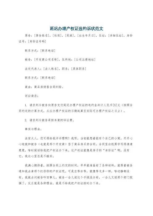 延迟办理产权证违约诉状范文