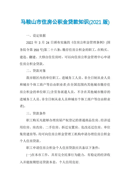 马鞍山市住房公积金贷款知识(2021版)