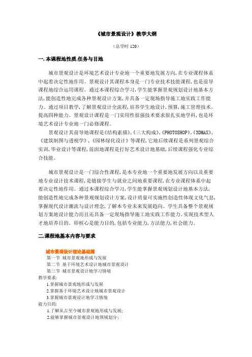 城市景观设计教学大纲10