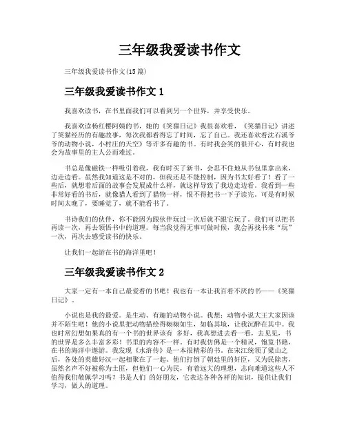 三年级我爱读书作文