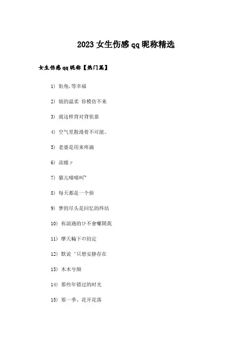 2023个性_女生伤感qq昵称精选