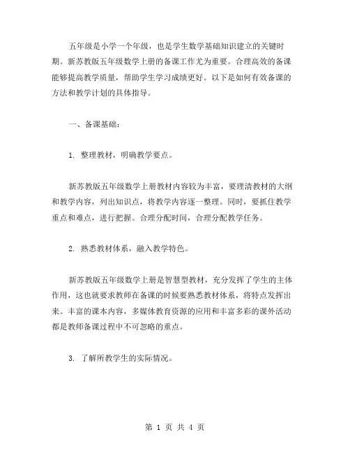 新苏教版五年级数学上册教案全册：如何有效备课？