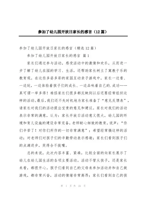 参加了幼儿园开放日家长的感言(12篇)