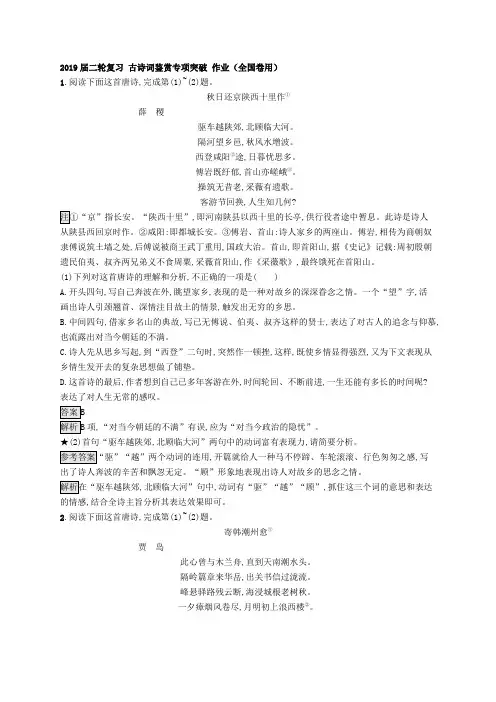 2019届二轮复习 古诗词鉴赏专项突破 作业(全国卷用)(1)