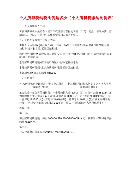 个人所得税纳税比例是多少(个人所得税缴纳比例表)