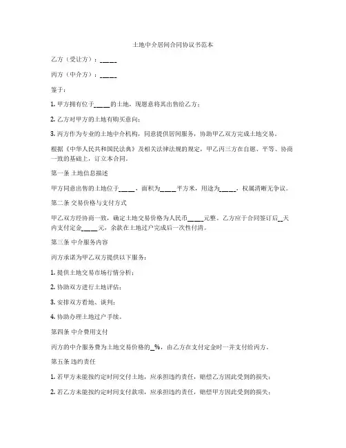 土地中介居间合同协议书范本