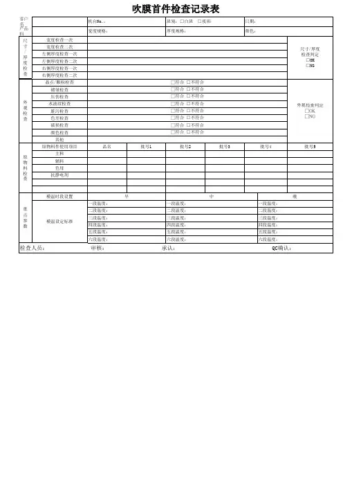 吹膜产品首件检查记录表