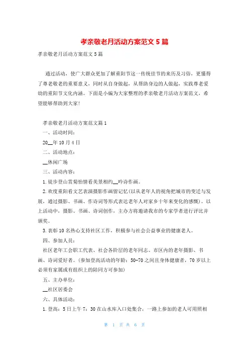 孝亲敬老月活动方案范文5篇
