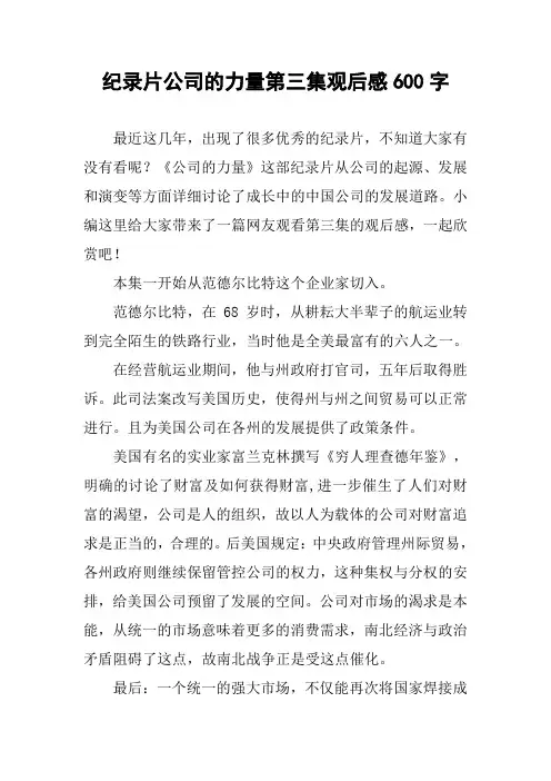 纪录片公司的力量第三集观后感600字