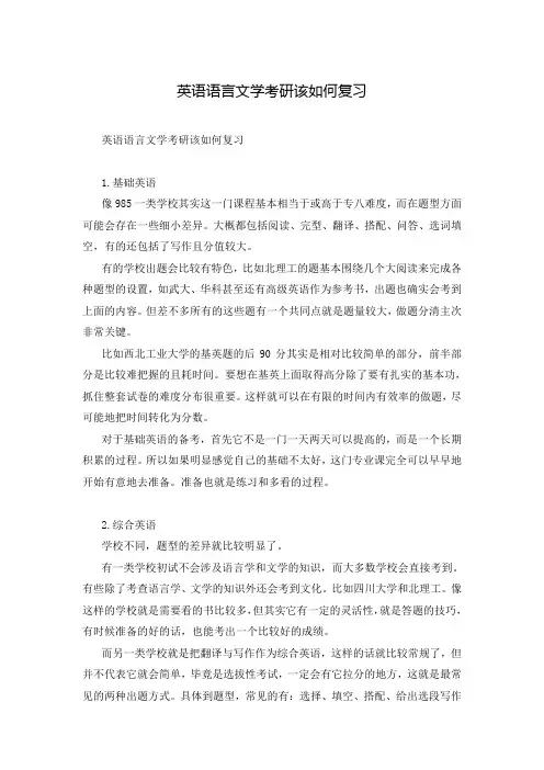英语语言文学考研该如何复习