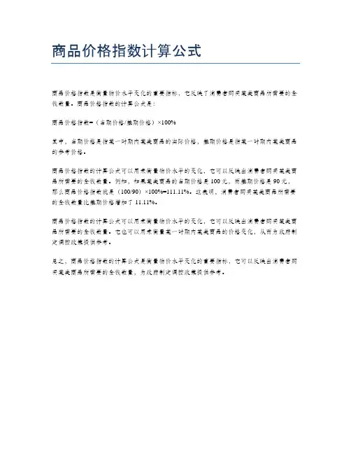 商品价格指数计算公式