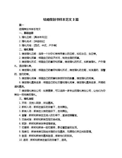 结婚策划书样本范文3篇
