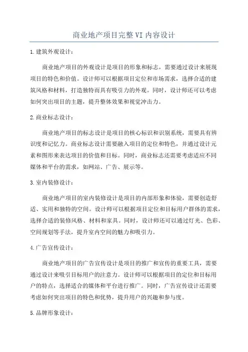 商业地产项目完整VI内容设计
