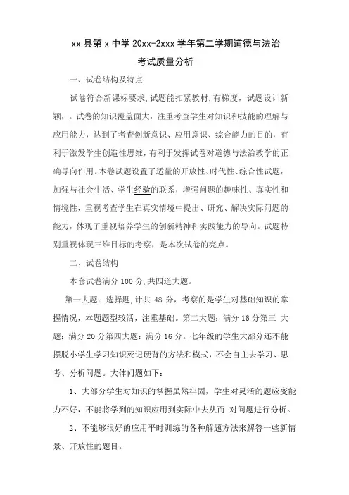 七年级道德与法治期末考试试卷分析