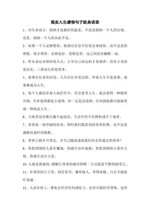 现实人生感悟句子经典语录