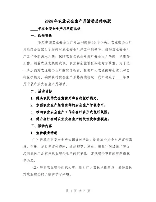 2024年农业安全生产月活动总结模版（2篇）