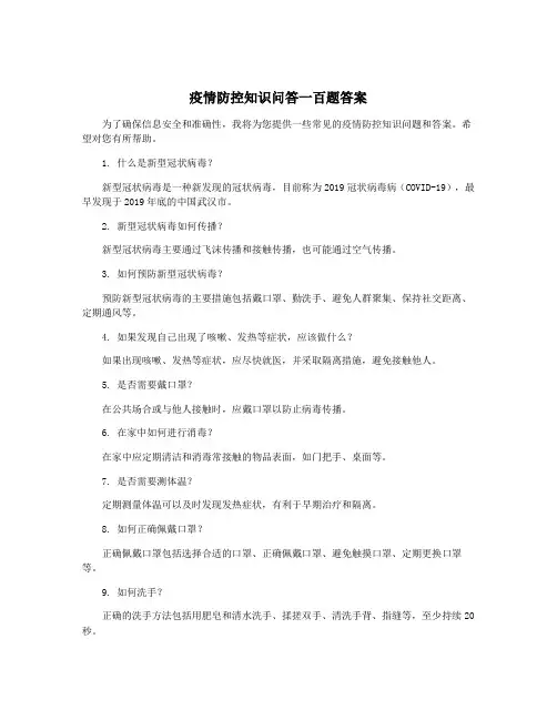 疫情防控知识问答一百题答案