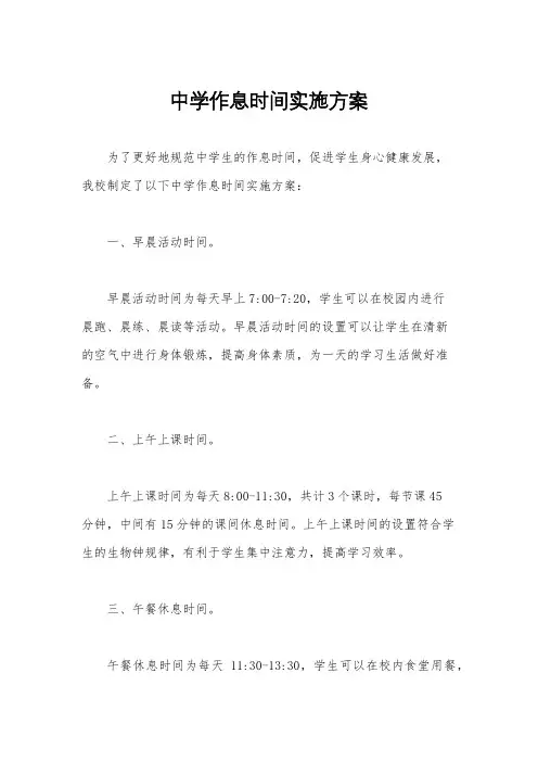 中学作息时间实施方案