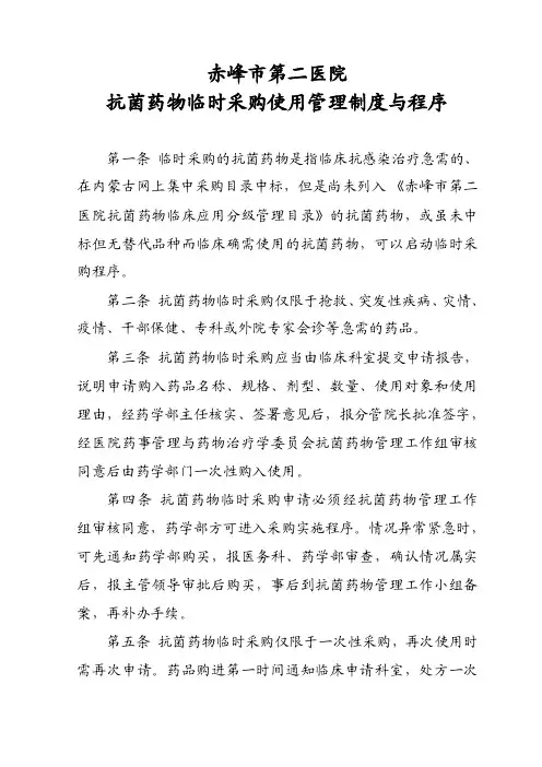 抗菌药物临时采购使用管理制度与程序