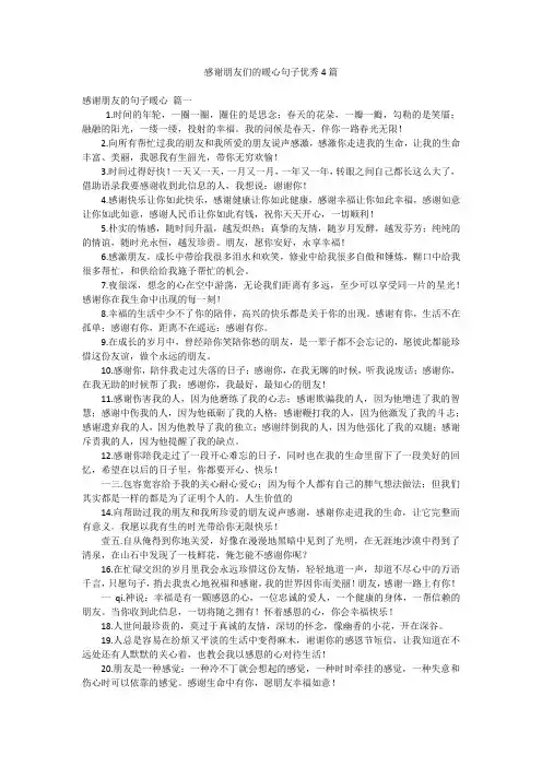 感谢朋友们的暖心句子优秀4篇
