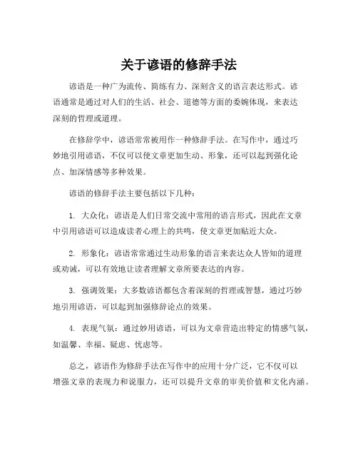 关于谚语的修辞手法