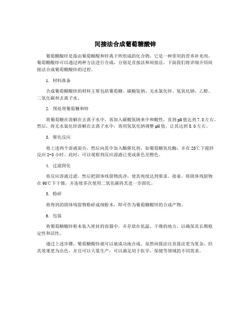 间接法合成葡萄糖酸锌