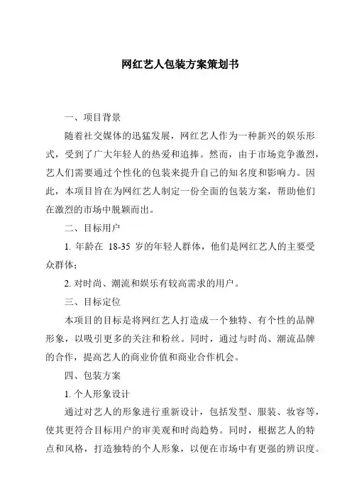 网红艺人包装方案策划书