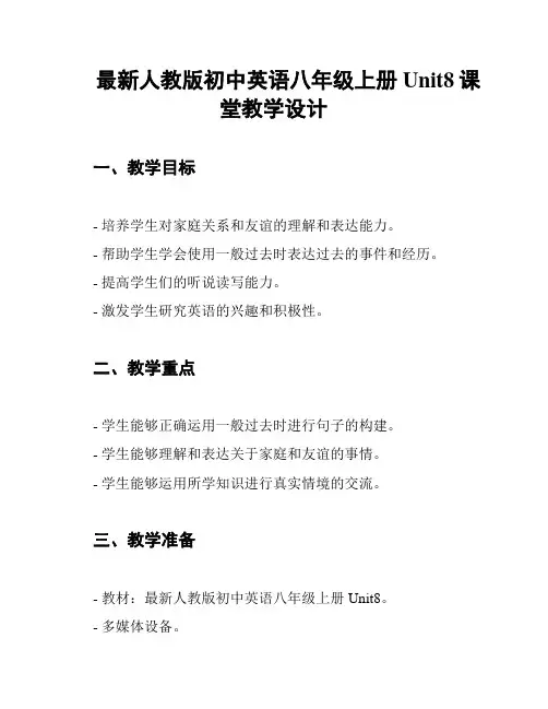 最新人教版初中英语八年级上册Unit8课堂教学设计