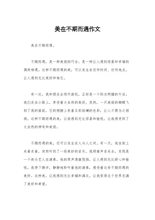 美在不期而遇作文