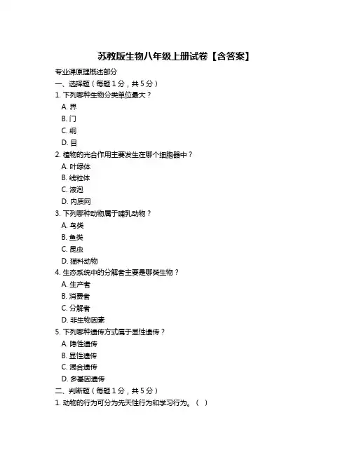 苏教版生物八年级上册试卷【含答案】