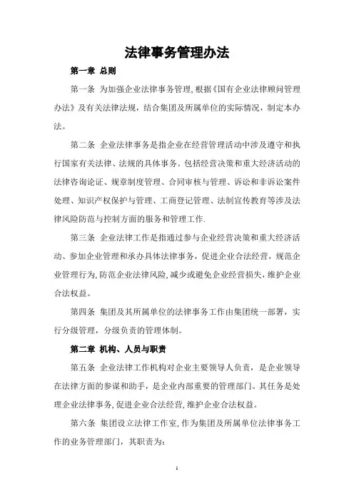 法律事务工作管理办法