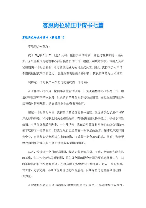 客服岗位转正申请书七篇