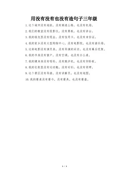 用没有没有也没有造句子三年级