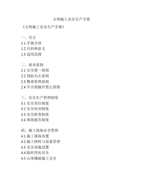 文明施工安全生产手册