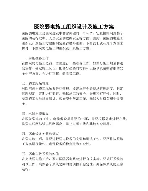 2023-医院弱电施工组织设计及施工方案-1