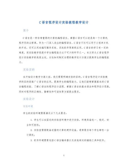 c语言程序设计实验教程教学设计
